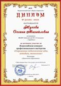Диплом за активное участие во Всероссийском конкурсе профессионального мастерства " Современные педагогические идеи, методики, технологии" Диплом за активное участие во Всероссийском конкурсе профессионального мастерства " Современные педагогические идеи, методики, технологии"
